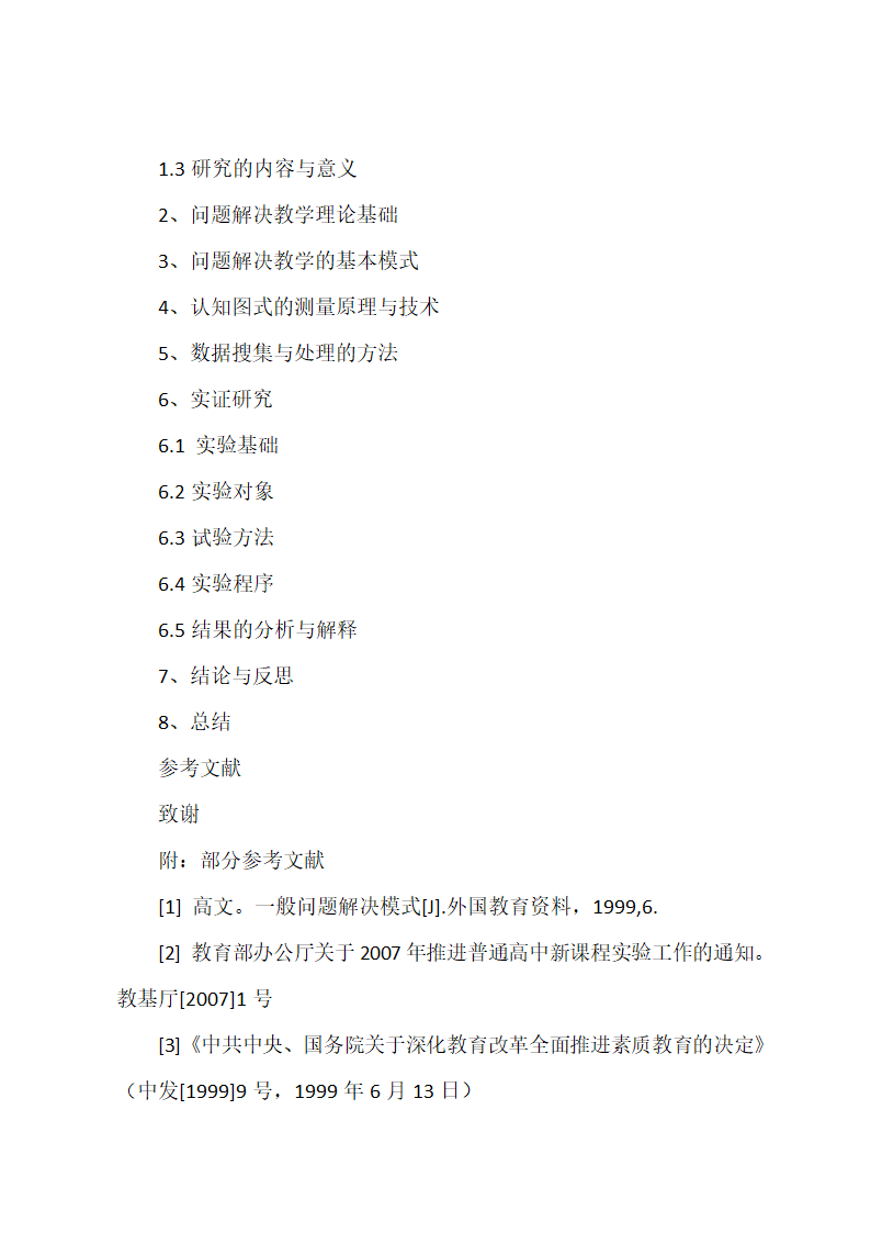 教育硕士论文开题报告范文.docx第18页