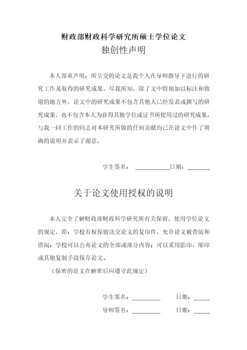 财政方向硕士学位毕业论文.docx