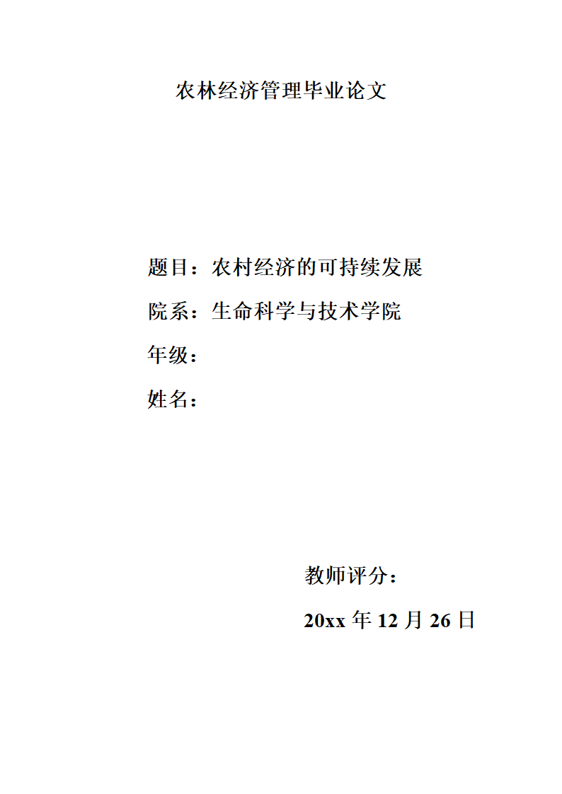 农林经济管理毕业论文.docx第1页