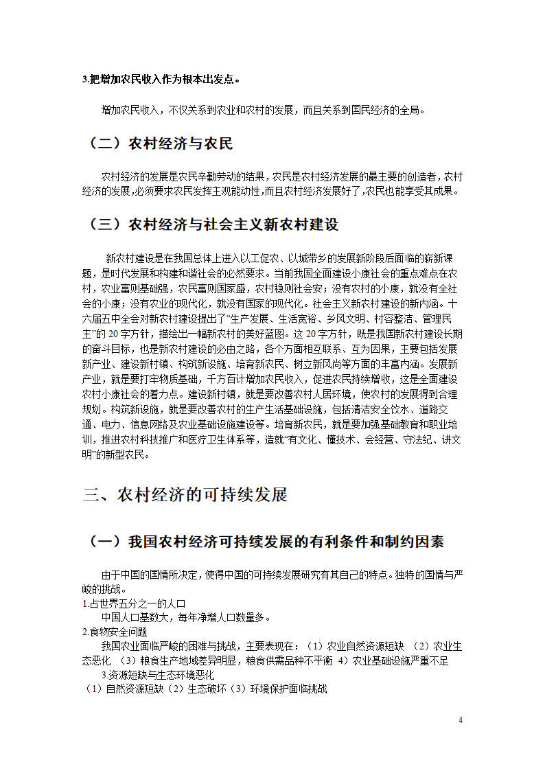 农林经济管理毕业论文.docx第6页