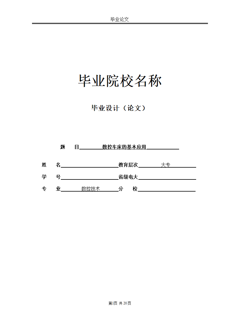 数控技术大专毕业论文范文.docx