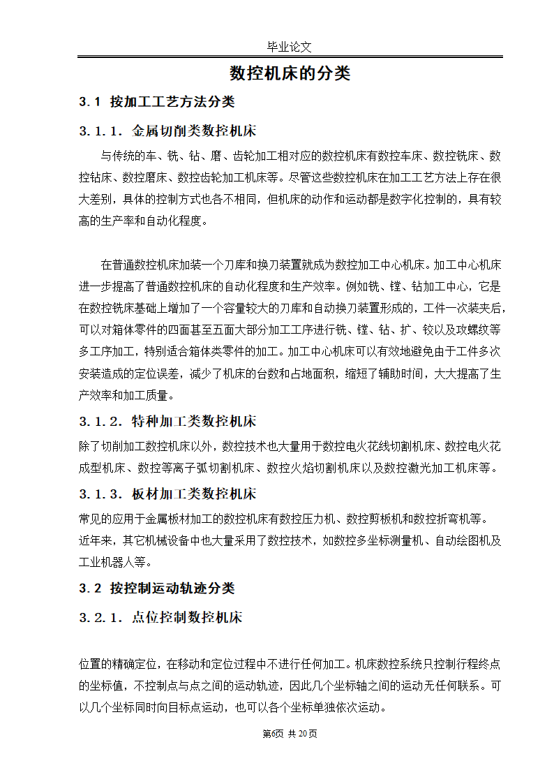 数控技术大专毕业论文范文.docx第6页