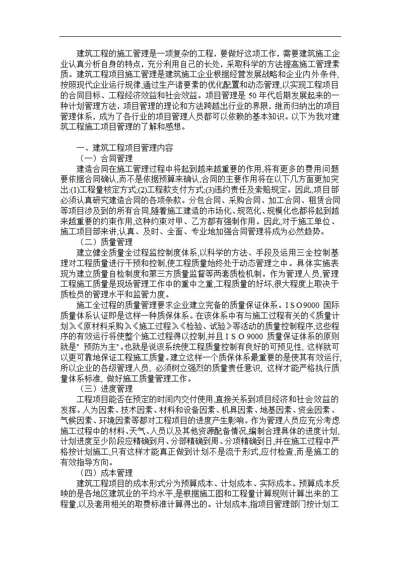 浅谈建筑工程施工项目管理毕业论文.doc第3页