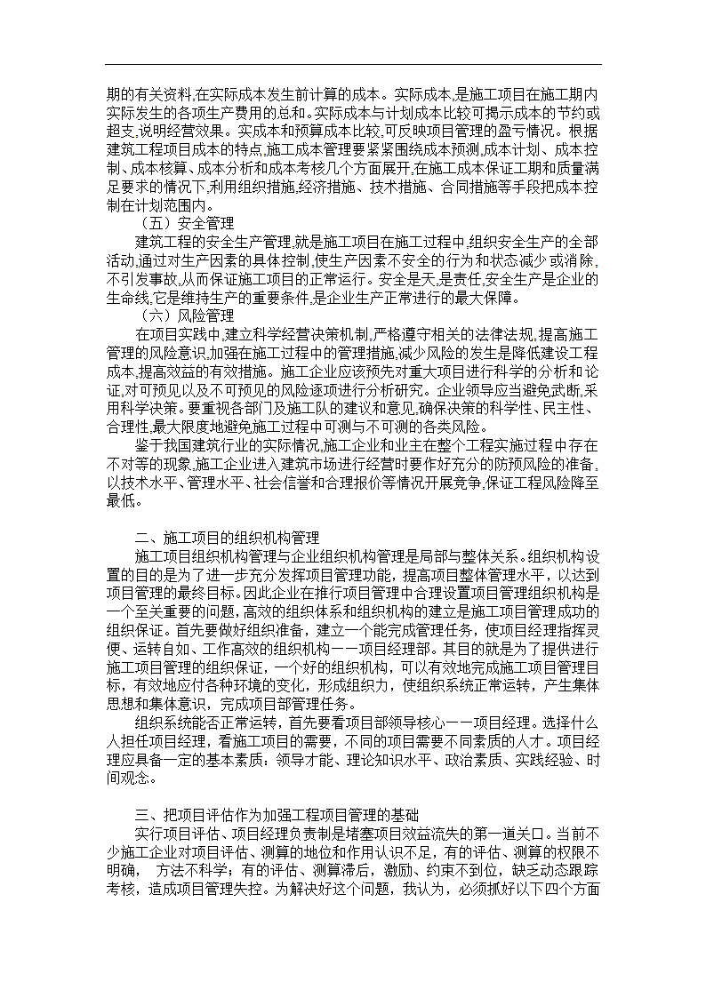 浅谈建筑工程施工项目管理毕业论文.doc第4页