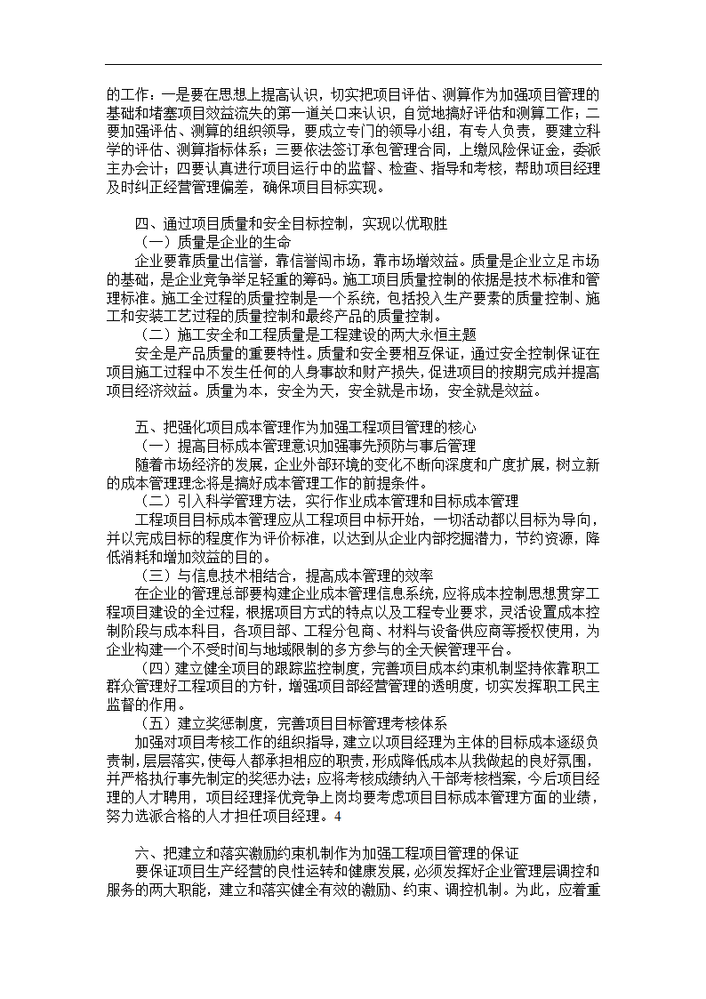 浅谈建筑工程施工项目管理毕业论文.doc第5页