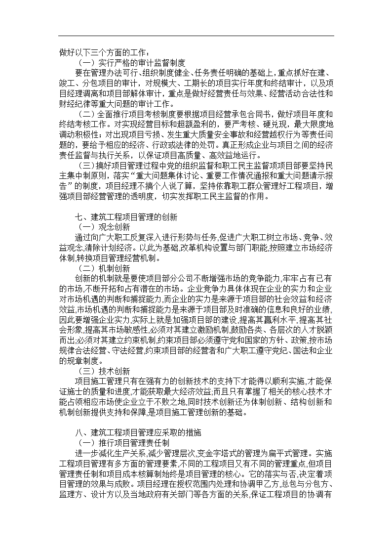 浅谈建筑工程施工项目管理毕业论文.doc第6页