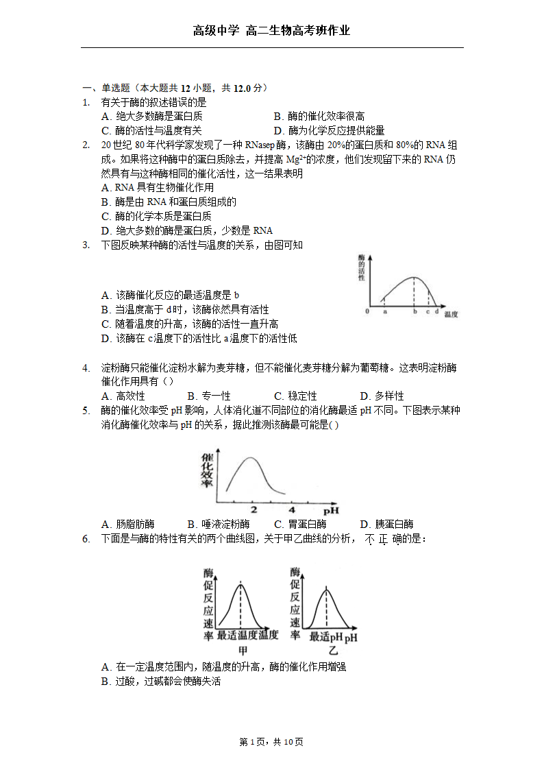 高级中学高二生物高考班作业练习.docx