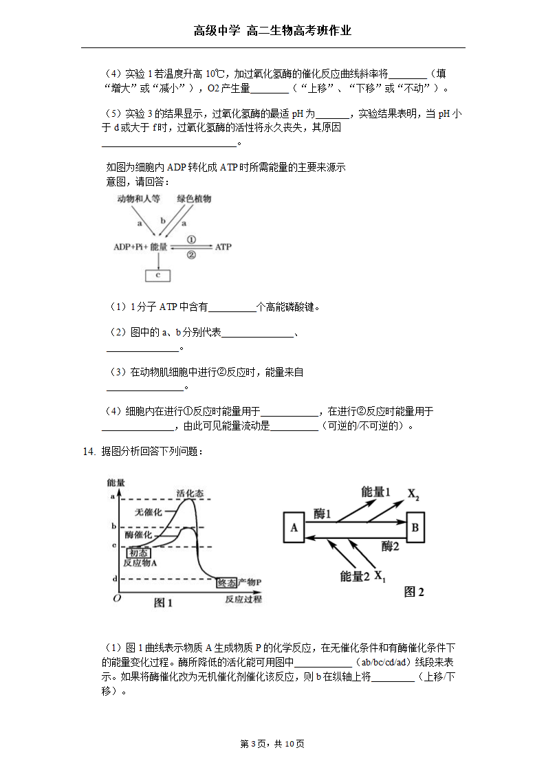 高级中学高二生物高考班作业练习.docx第3页