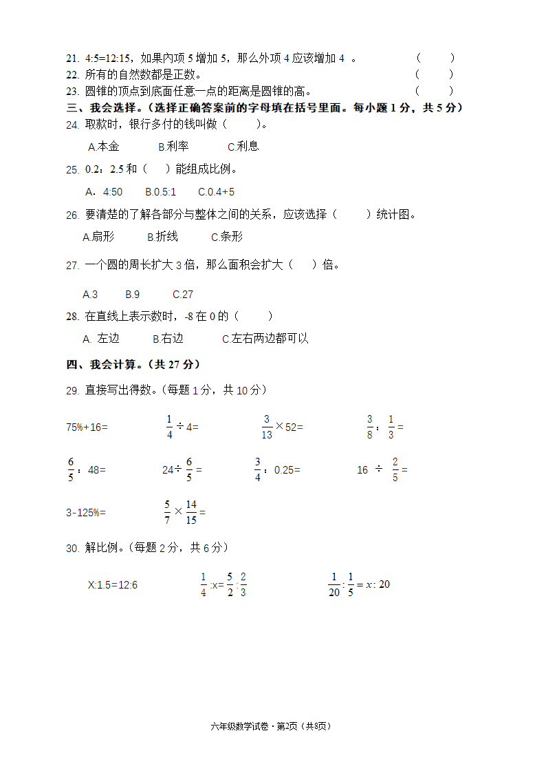 人教版六年级数学下册期末质量检测试卷（含答案）.doc第2页