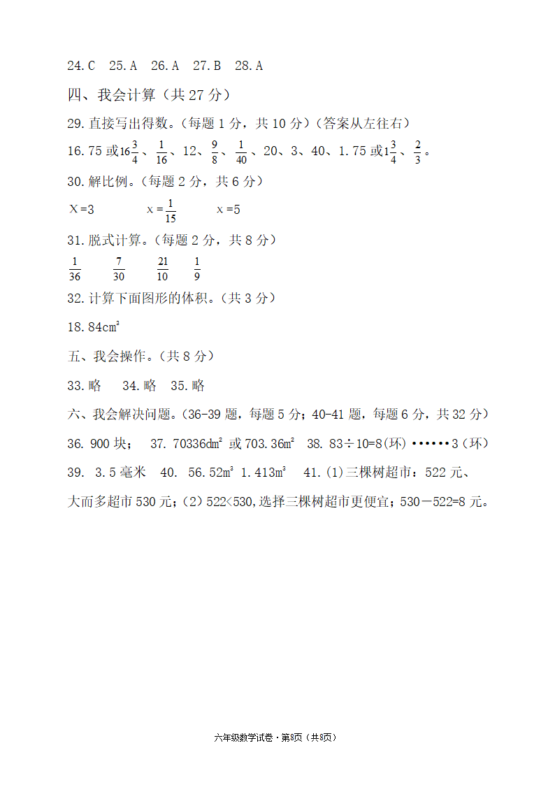 人教版六年级数学下册期末质量检测试卷（含答案）.doc第8页