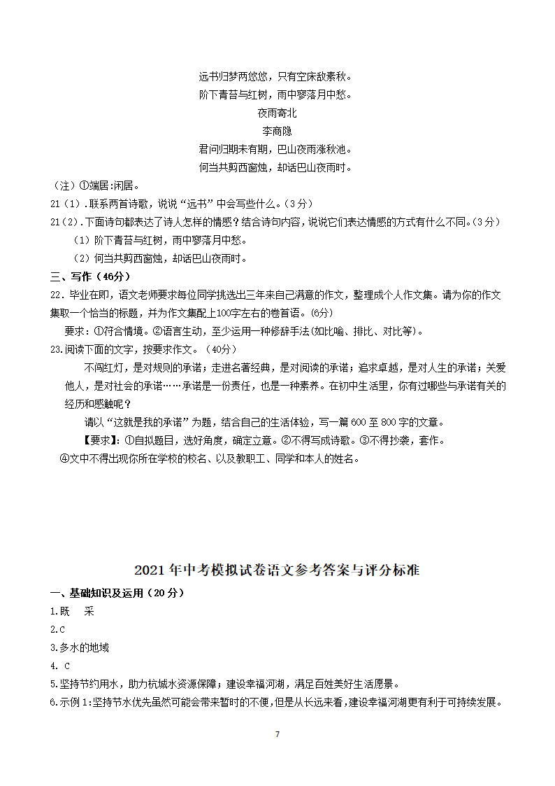 浙江省杭州市2021年中考模拟语文试卷（含答案）.doc第7页