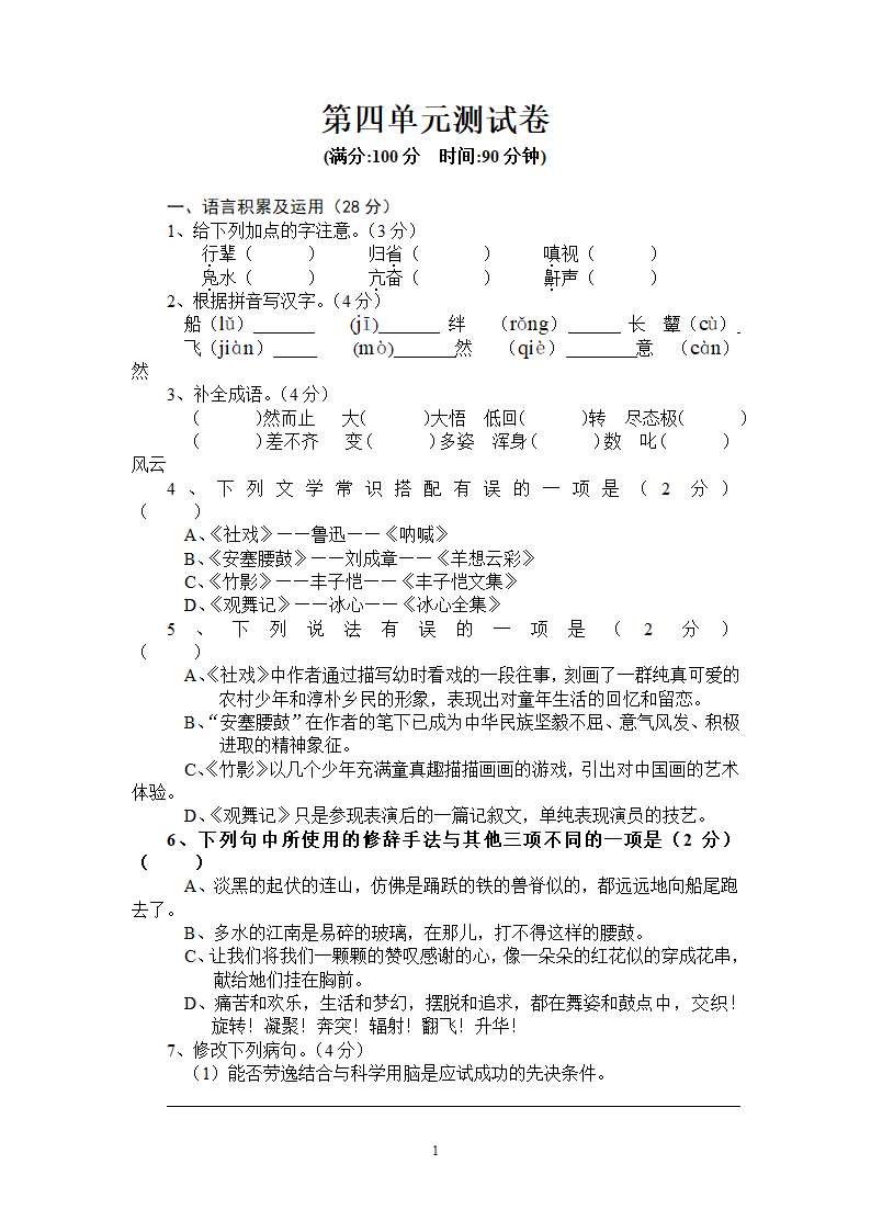 语文：人教版7年级下册第4单元测试卷.doc第1页