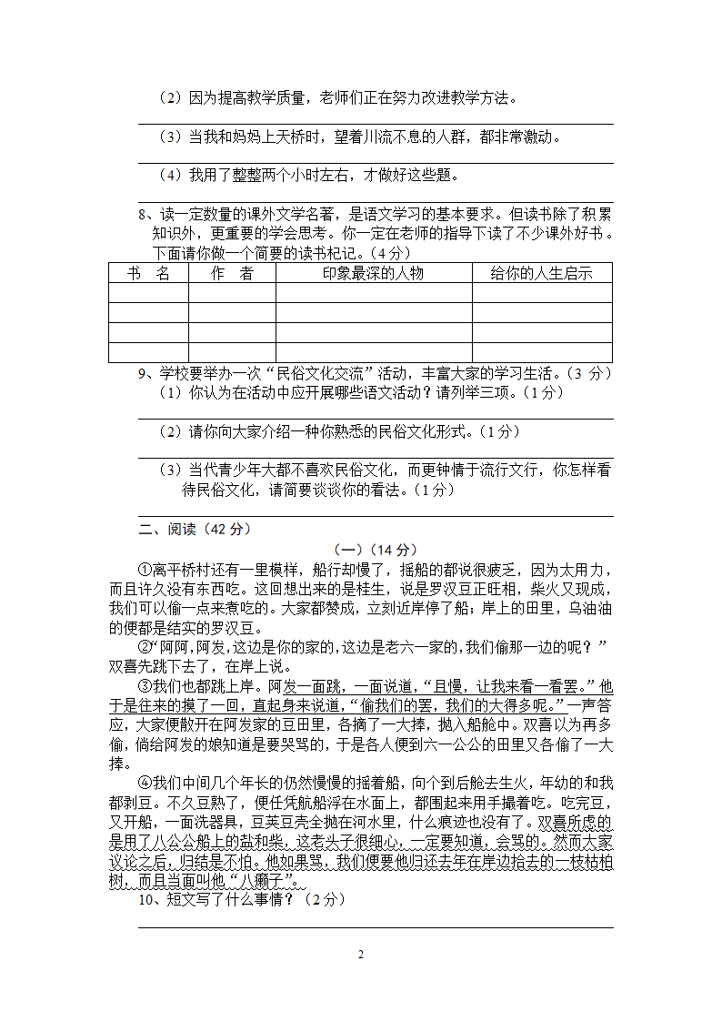 语文：人教版7年级下册第4单元测试卷.doc第2页