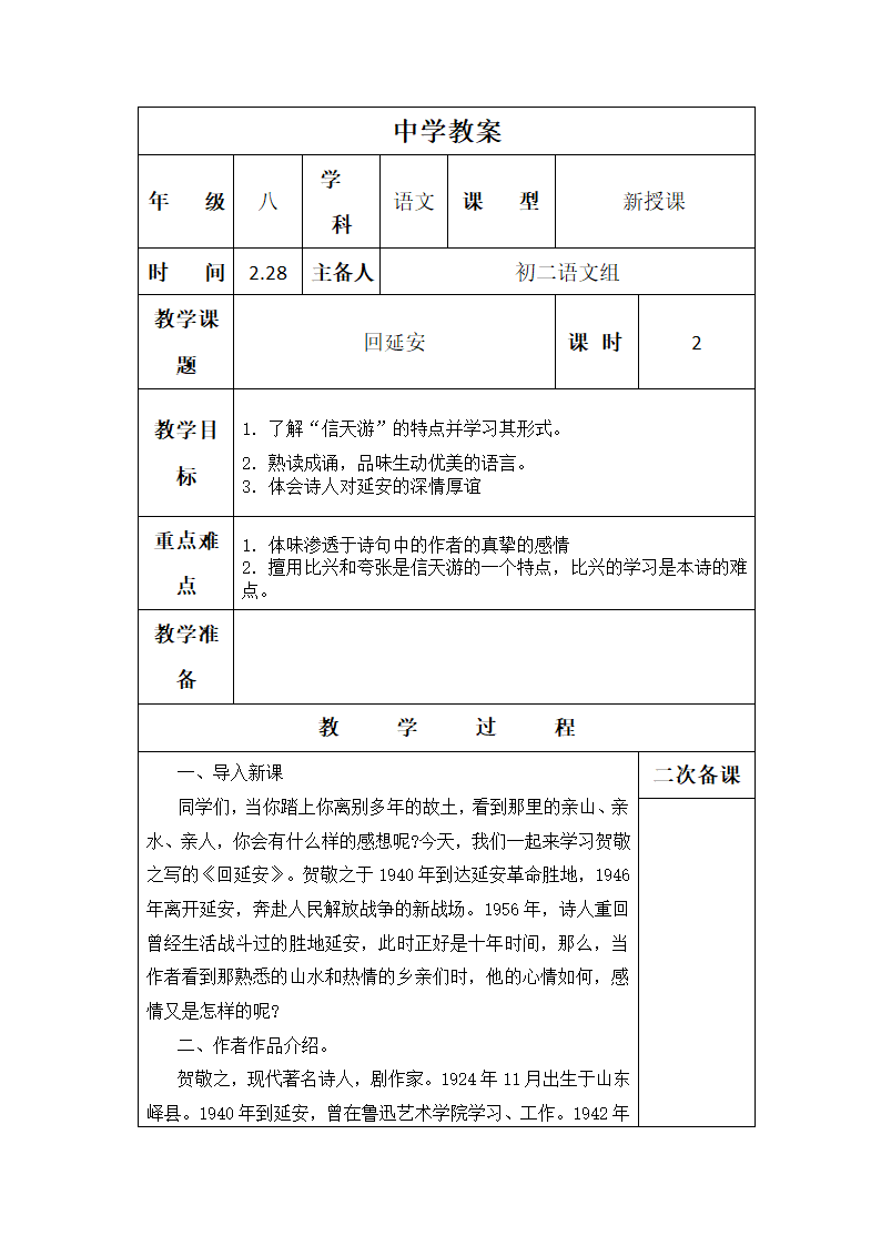 八年级下册语文教案 2 回延安（表格式）.doc