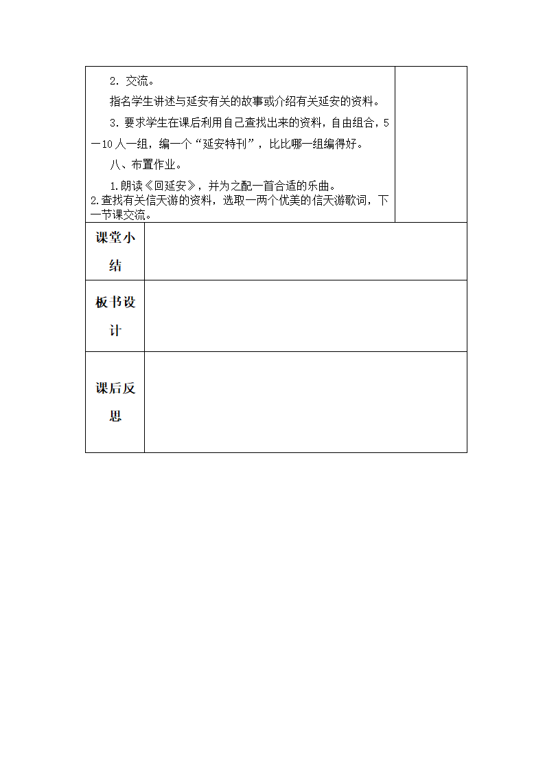 八年级下册语文教案 2 回延安（表格式）.doc第5页