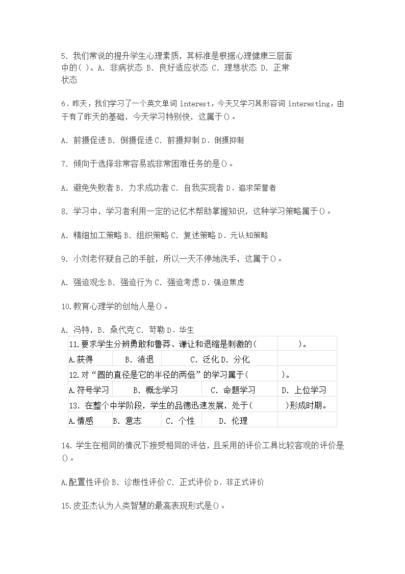 内蒙古教师资格认定考试试题2015教育心理学真题第2页