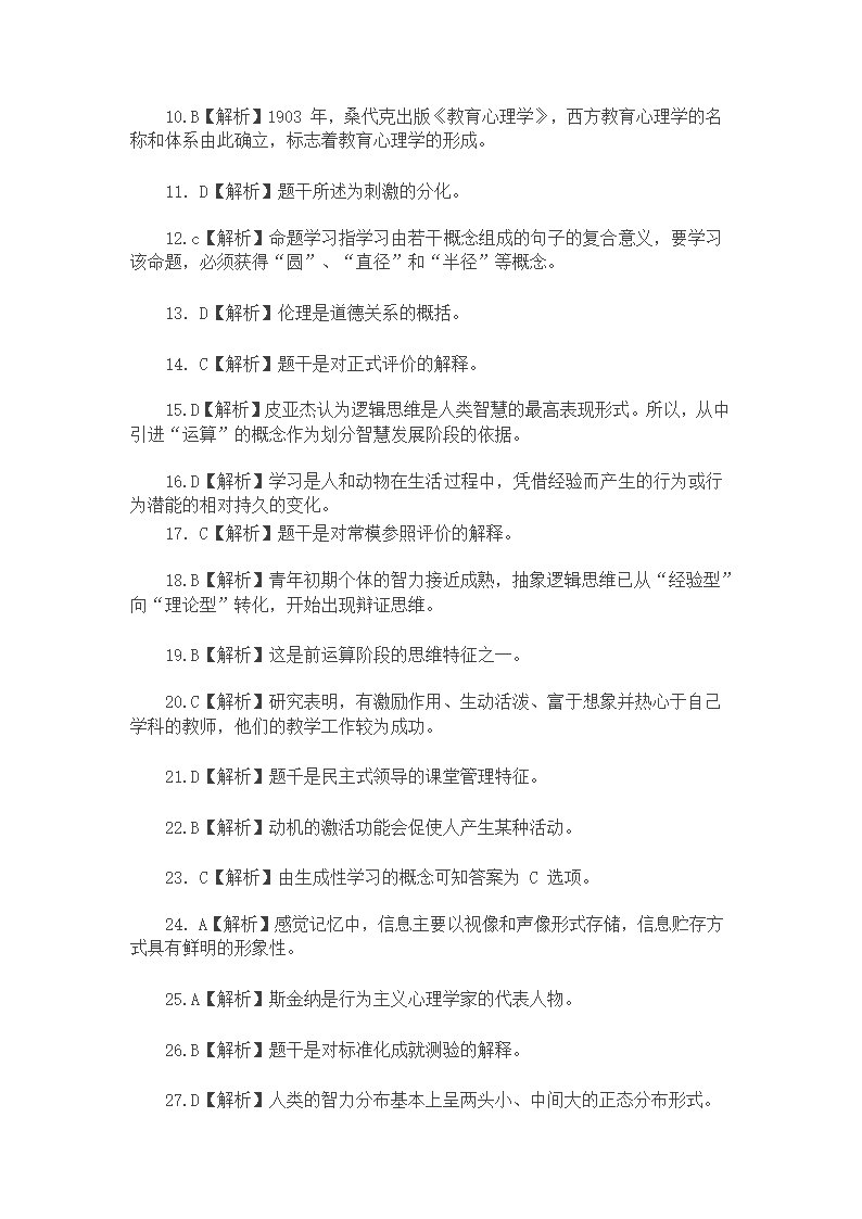 内蒙古教师资格认定考试试题2015教育心理学真题第8页