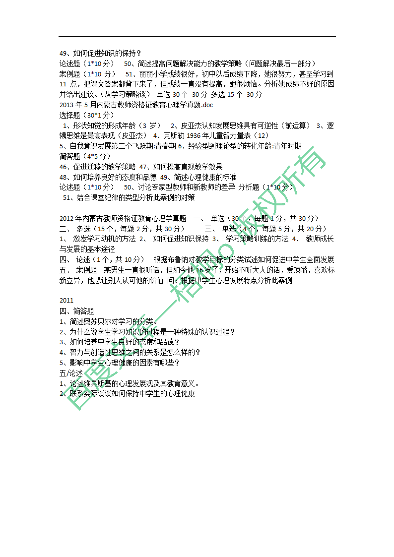 2015年内蒙古自治区教师资格证考试教育心理学第2页