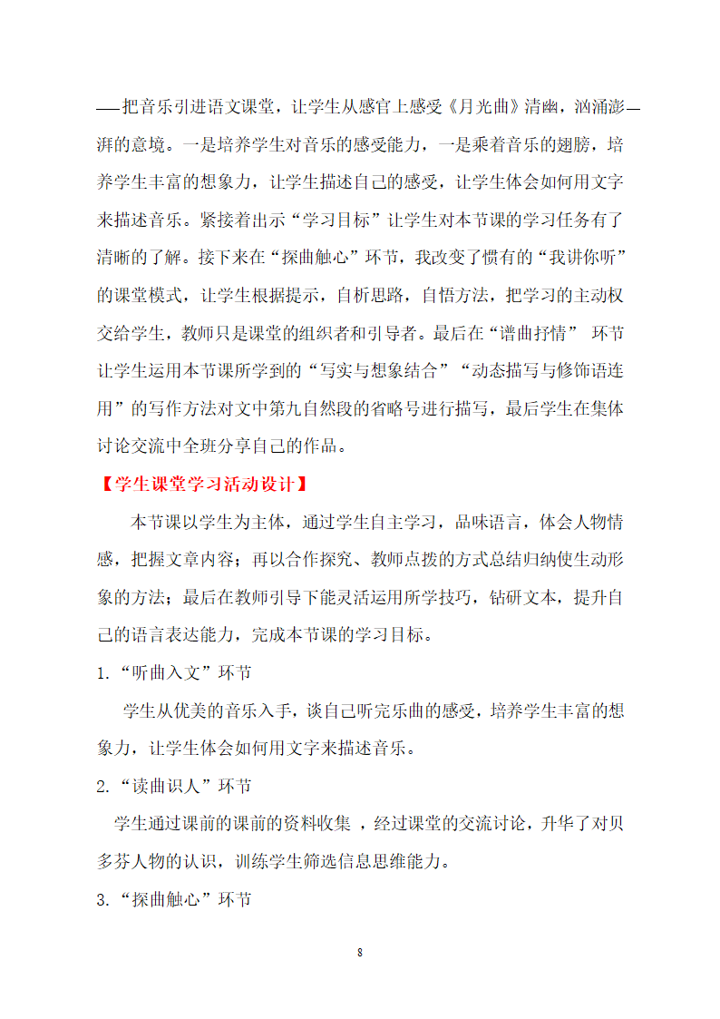 部编版（五四）语文六年级上 19 月光曲（教案）.doc第8页