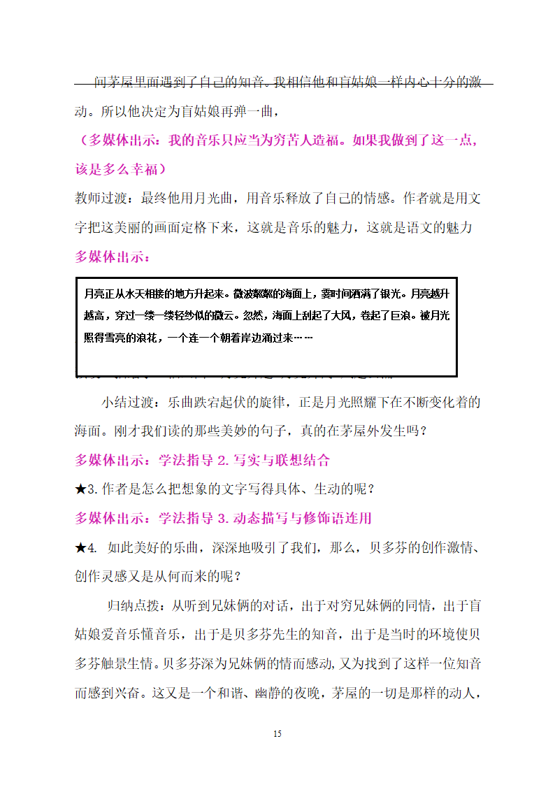 部编版（五四）语文六年级上 19 月光曲（教案）.doc第15页