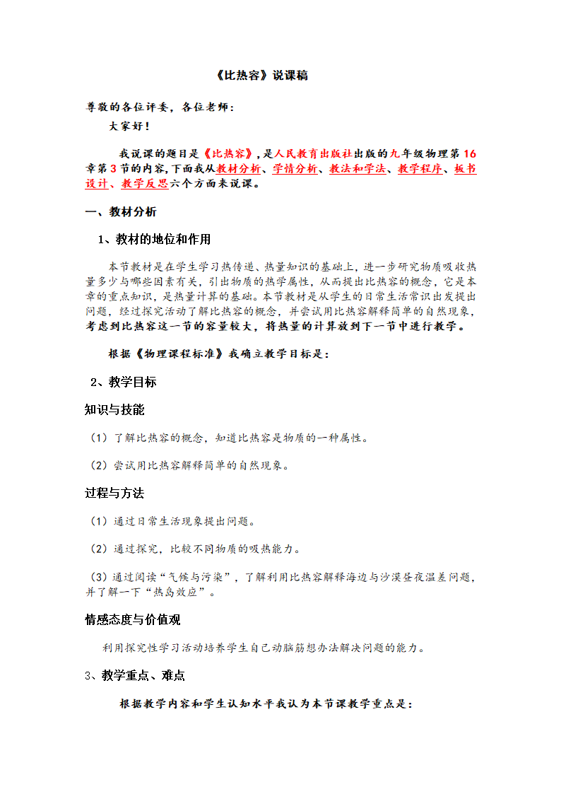 13.3比热容说课稿   人教版九年级全一册物理.doc第1页