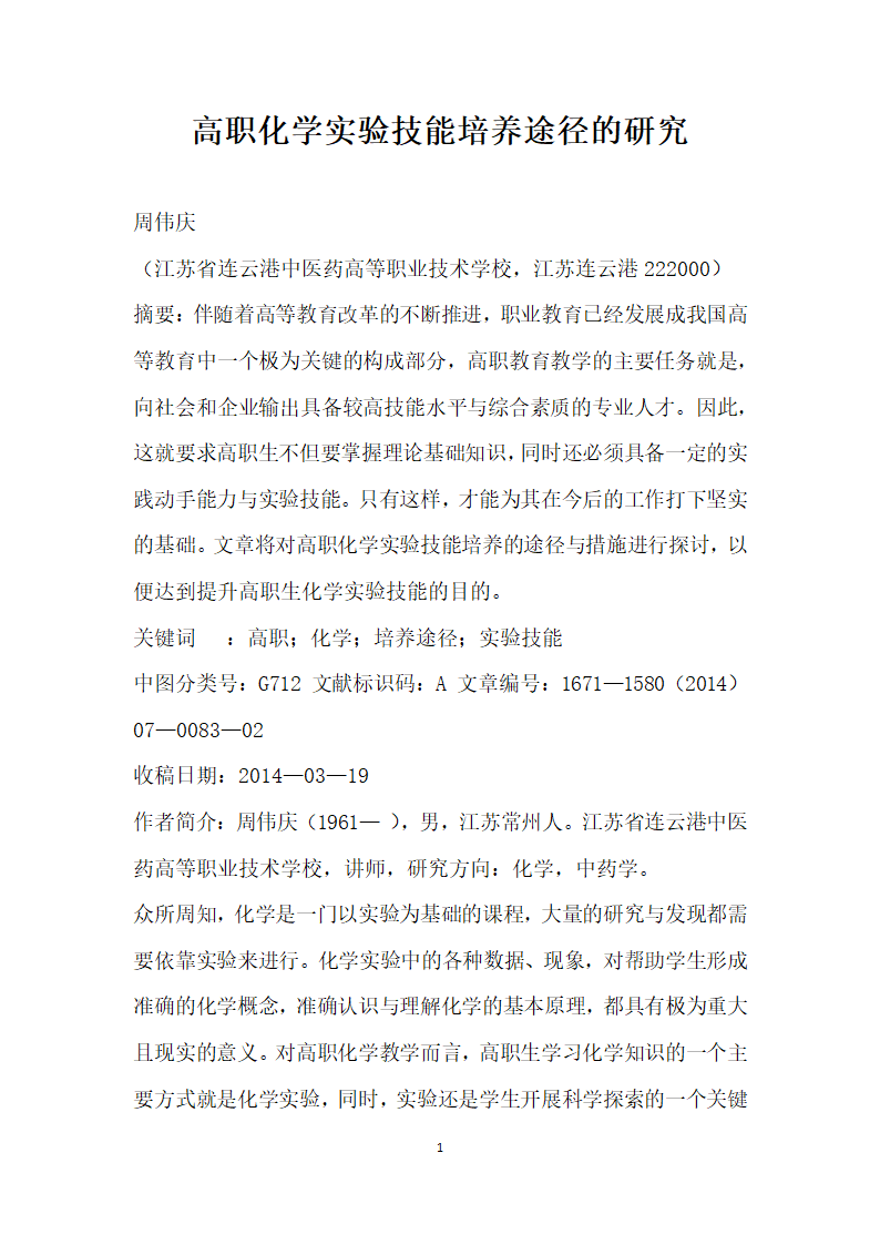 高职化学实验技能培养途径的研究.docx第1页