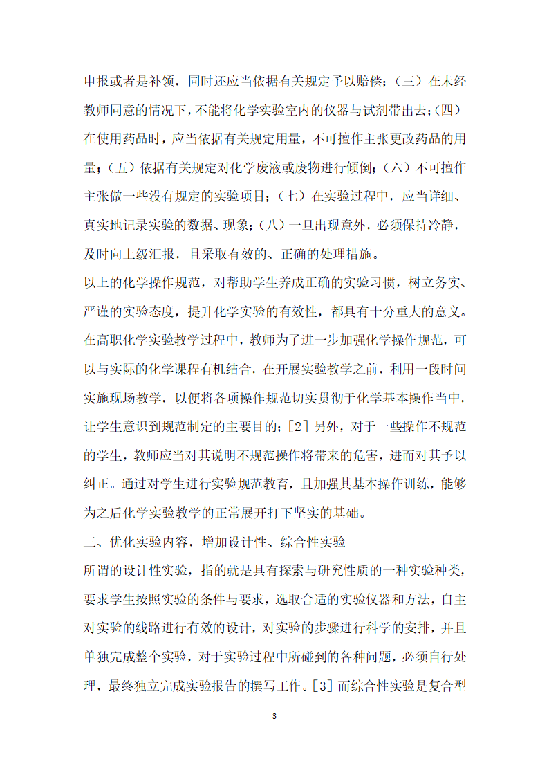 高职化学实验技能培养途径的研究.docx第3页