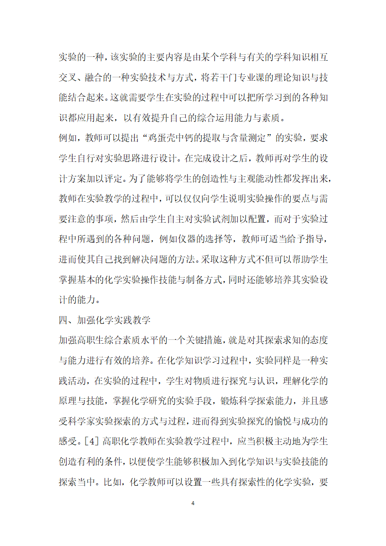 高职化学实验技能培养途径的研究.docx第4页