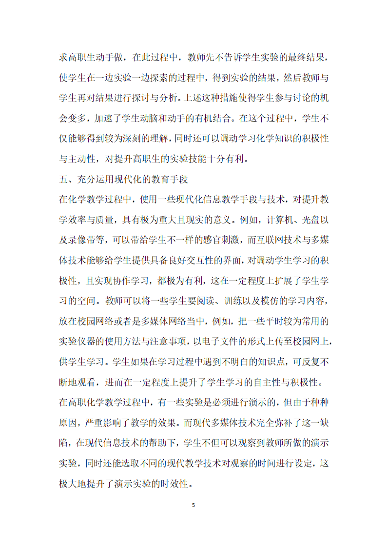 高职化学实验技能培养途径的研究.docx第5页