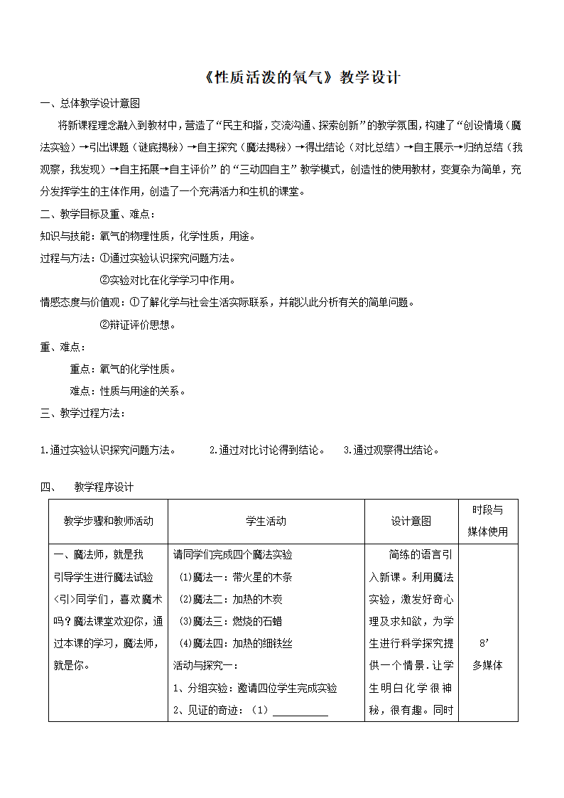 沪教版九上化学 2.1性质活泼的氧气  教案.doc