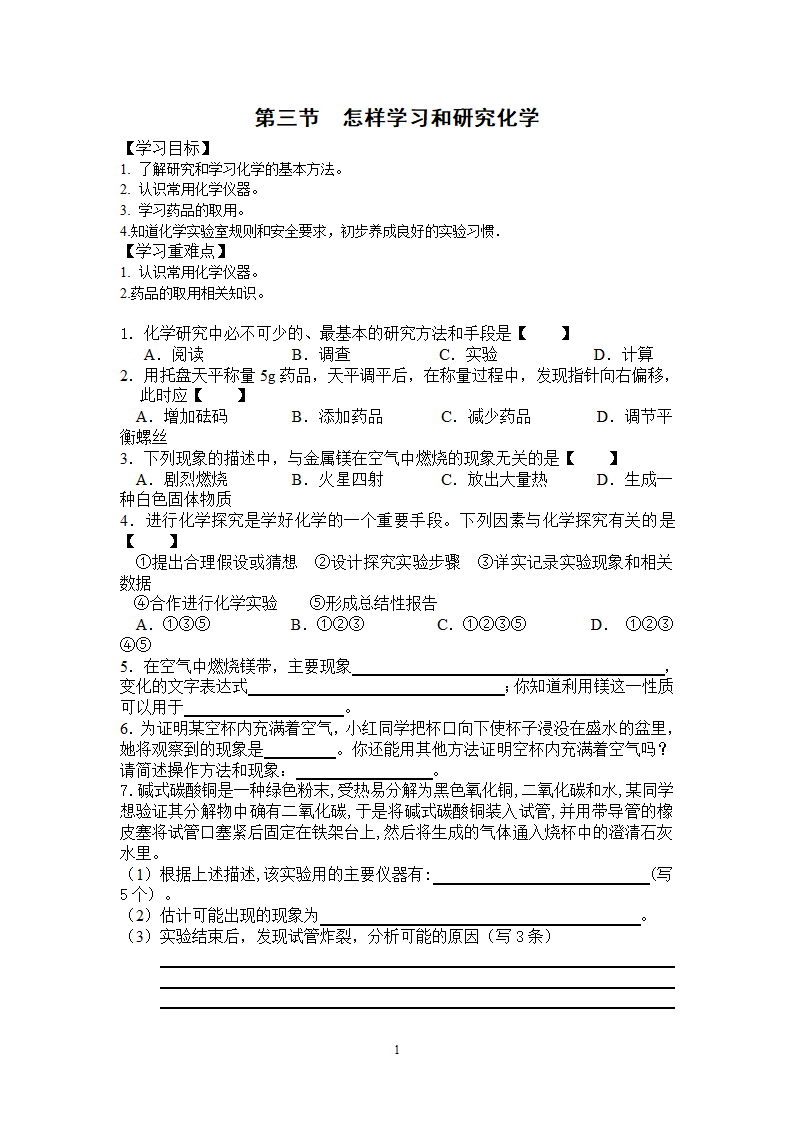 沪教版九上化学 1.3怎样学习和研究化学 学案.doc第1页