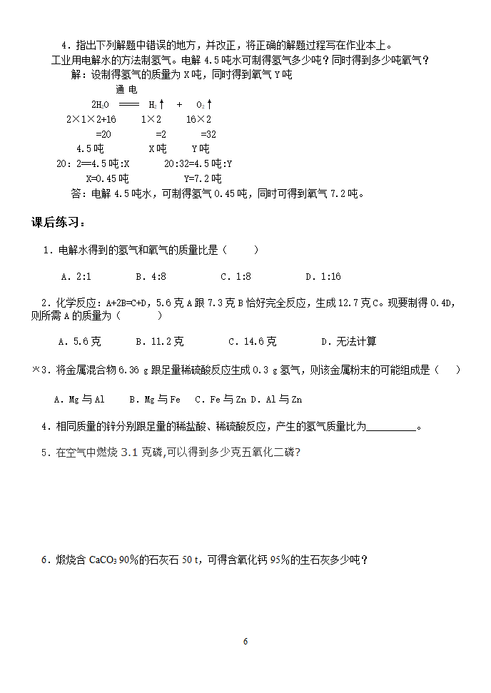 利用化学方程式的简单计算.doc第7页