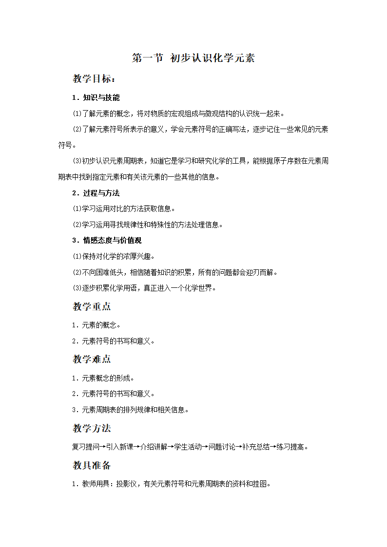 《初步认识化学元素》教学设计2.doc第1页