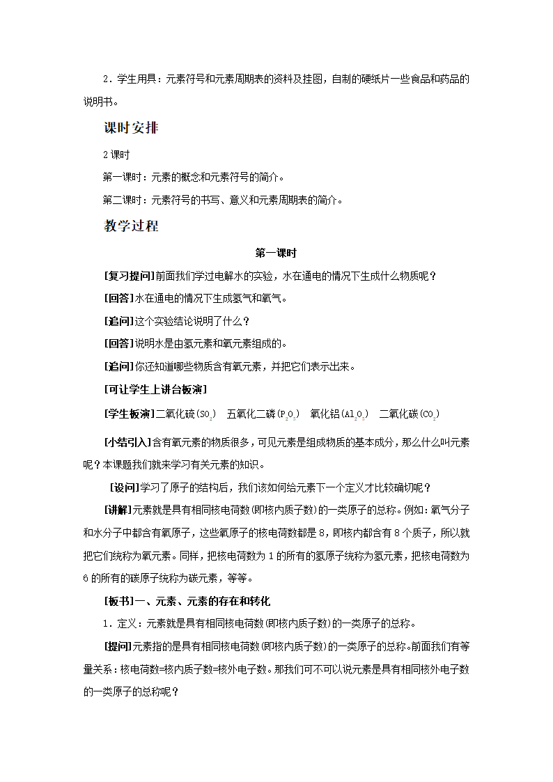 《初步认识化学元素》教学设计2.doc第2页