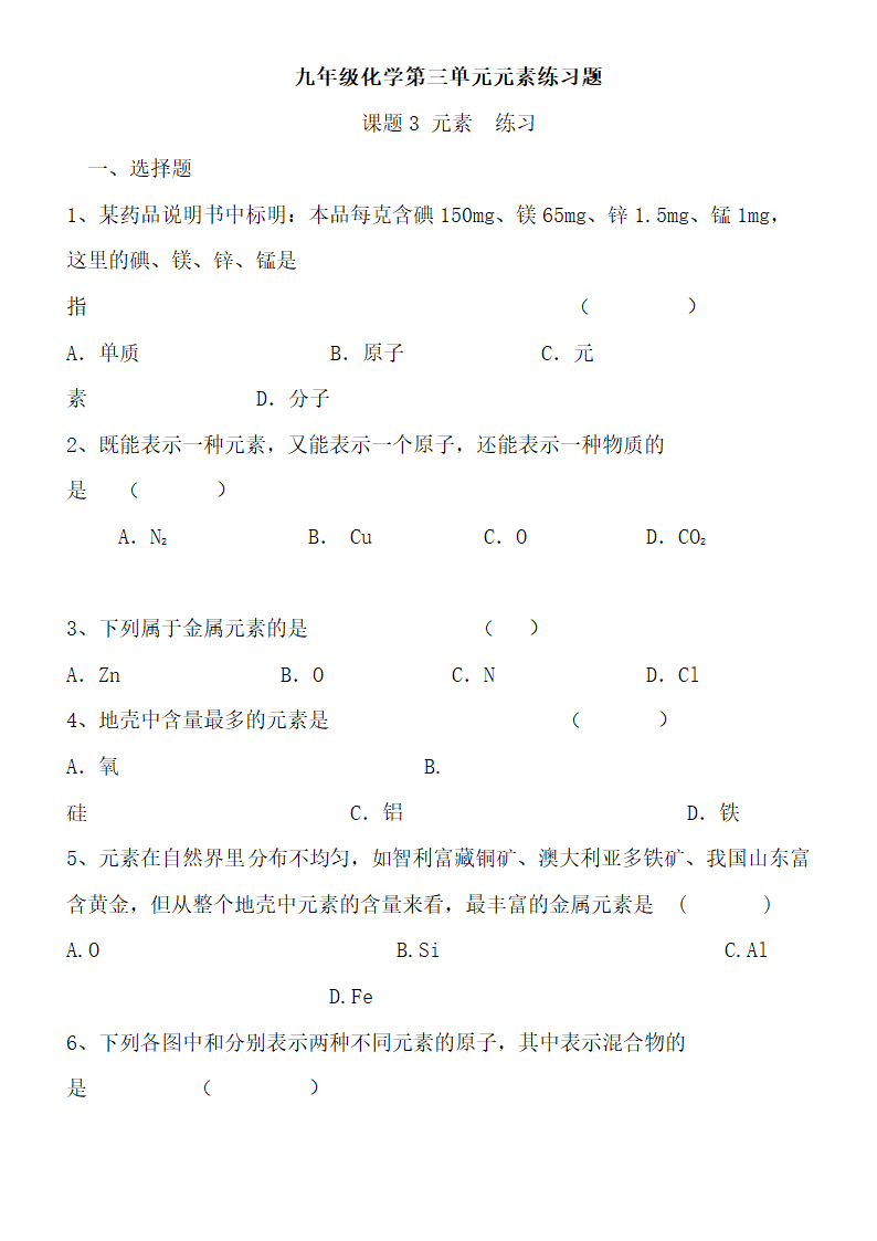 九年级化学第三单元元素练习题.docx