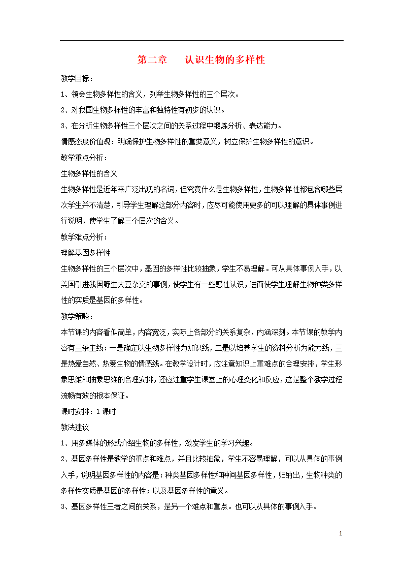 6.2《认识生物的多样性》教案.doc第1页