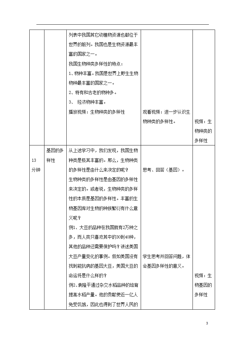 6.2《认识生物的多样性》教案.doc第3页