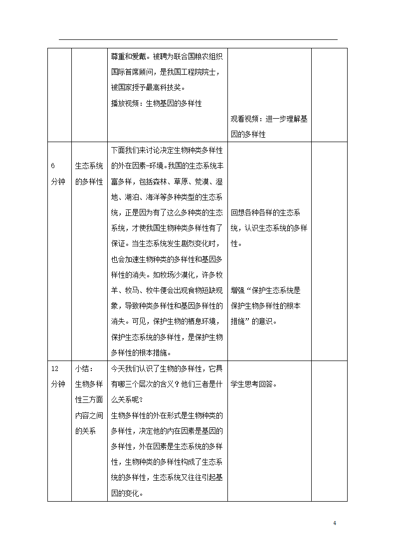 6.2《认识生物的多样性》教案.doc第4页