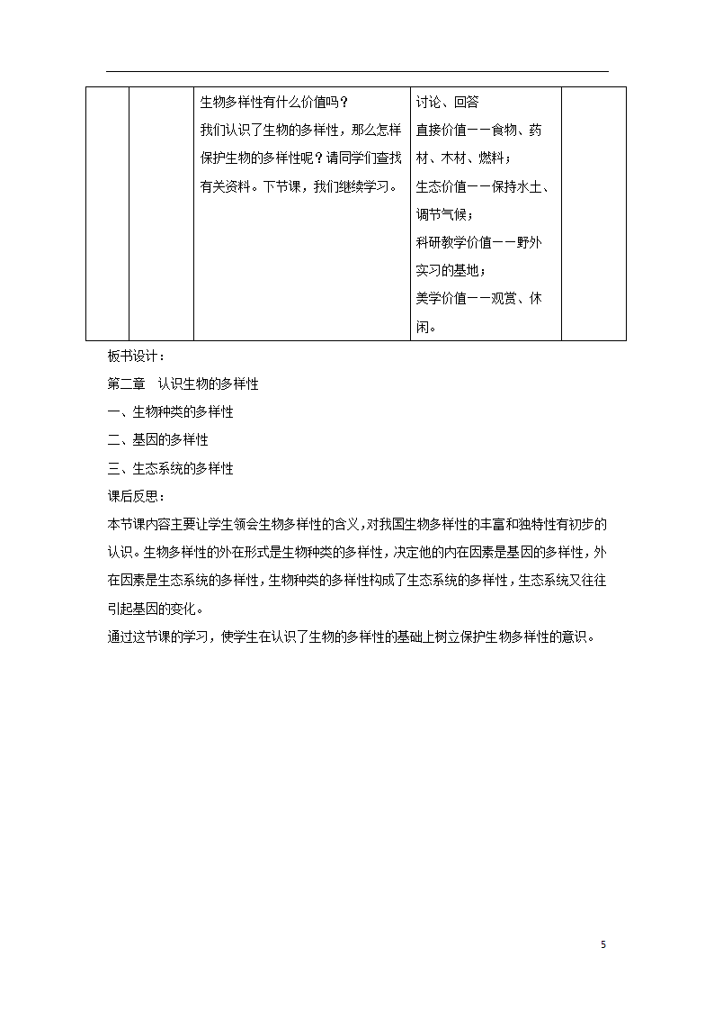 6.2《认识生物的多样性》教案.doc第5页