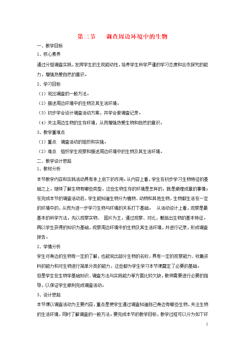 1.1.2《调查周边环境中的生物》教案.doc第1页