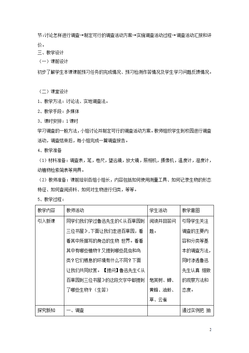 1.1.2《调查周边环境中的生物》教案.doc第2页