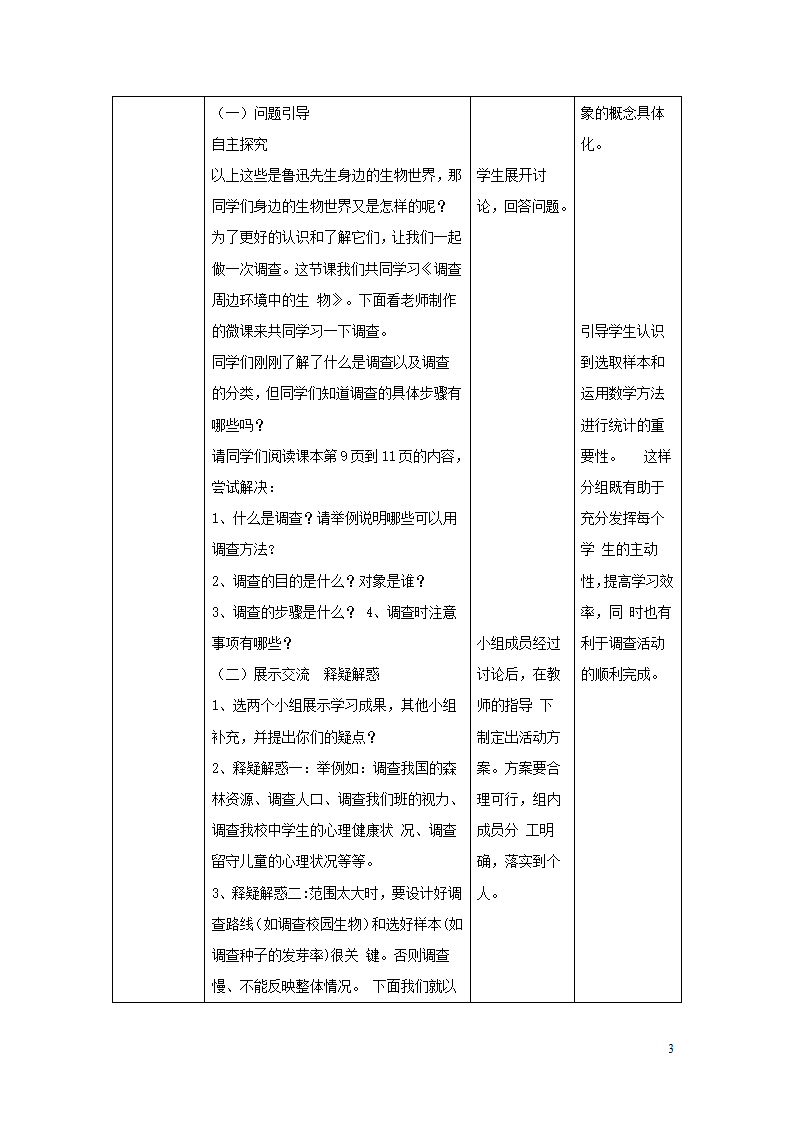 1.1.2《调查周边环境中的生物》教案.doc第3页