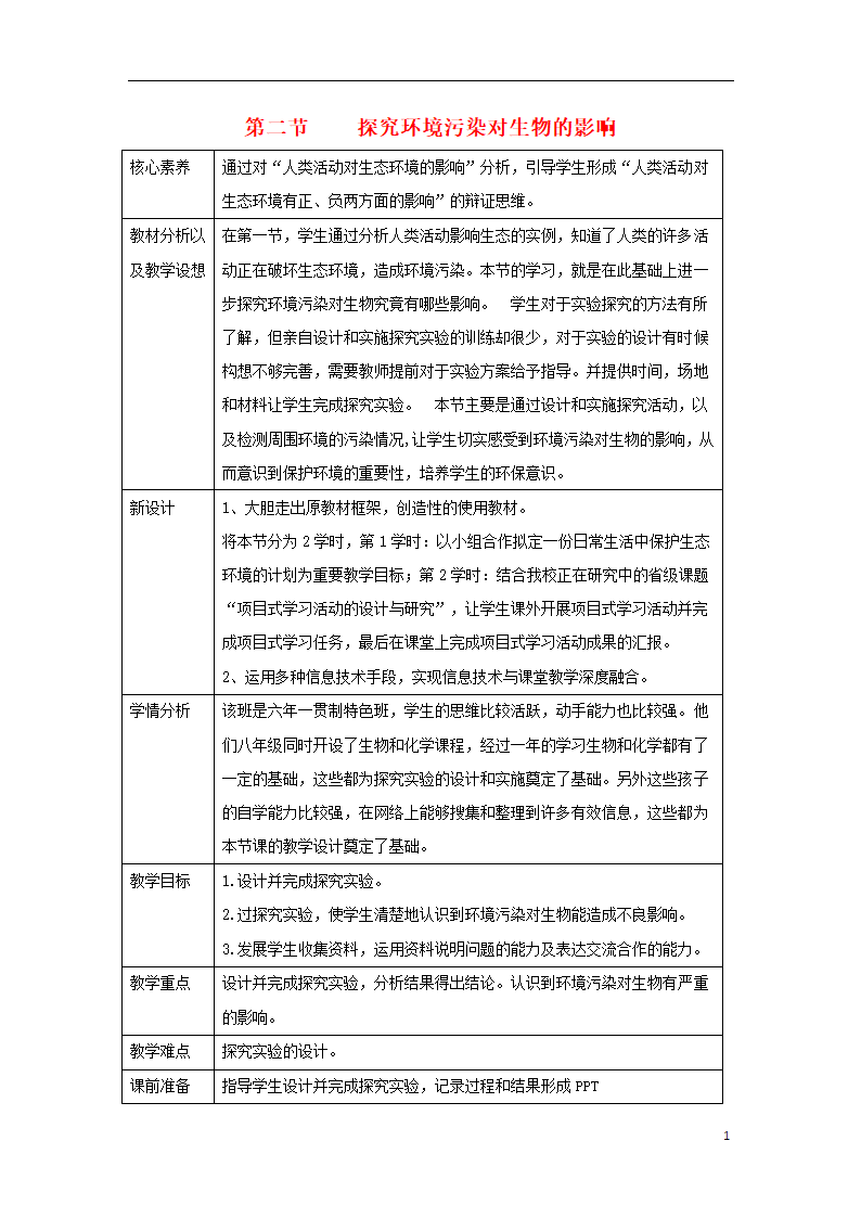 4.7.2探究环境污染对生物的影响教案.doc第1页