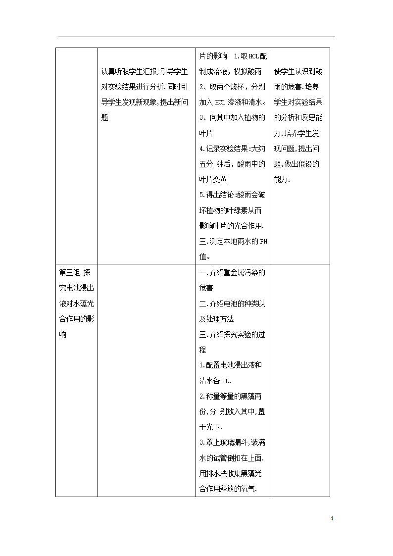 4.7.2探究环境污染对生物的影响教案.doc第4页