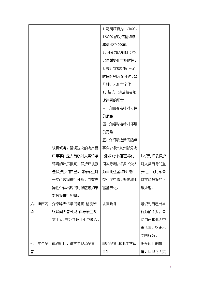 4.7.2探究环境污染对生物的影响教案.doc第7页