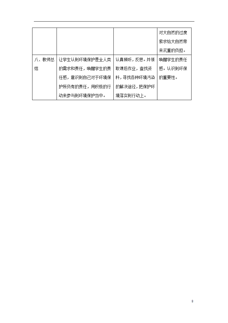 4.7.2探究环境污染对生物的影响教案.doc第8页