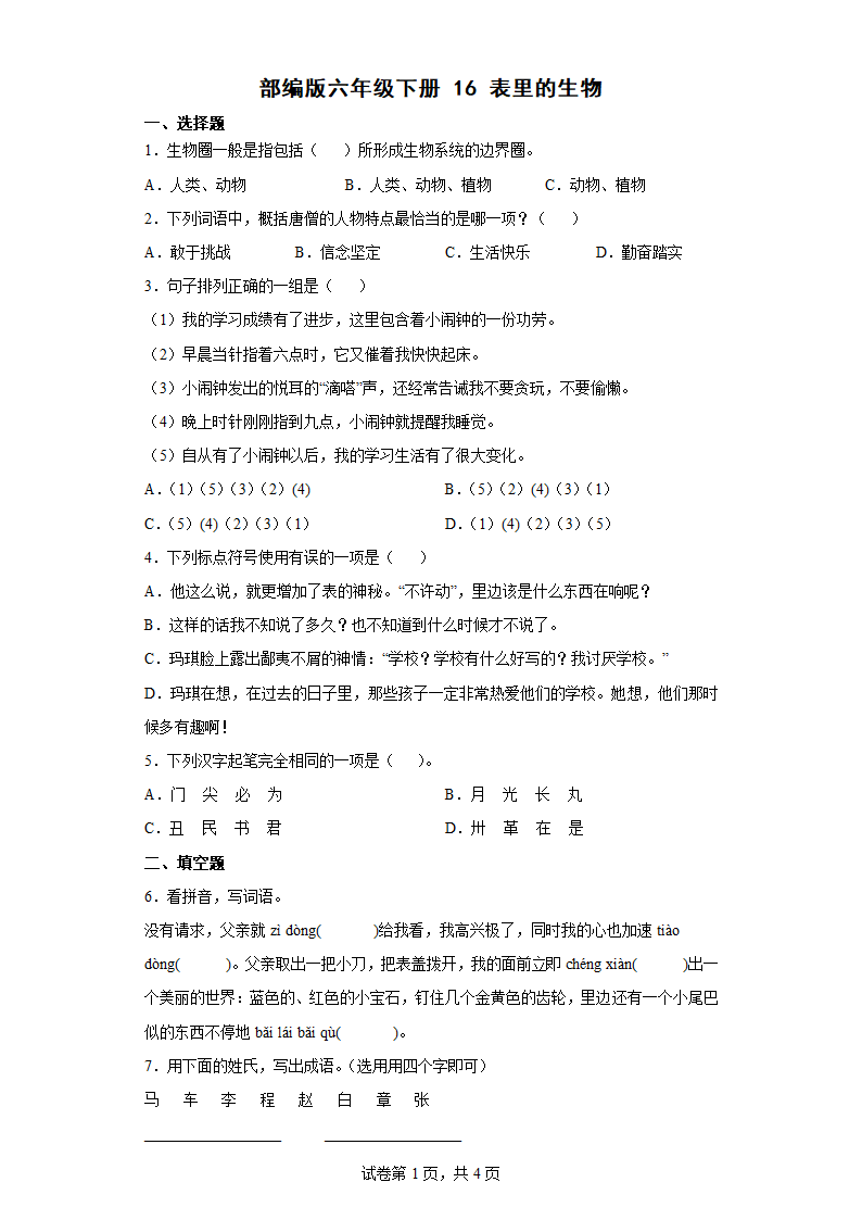 16表里的生物  同步练习（含答案）.doc第1页