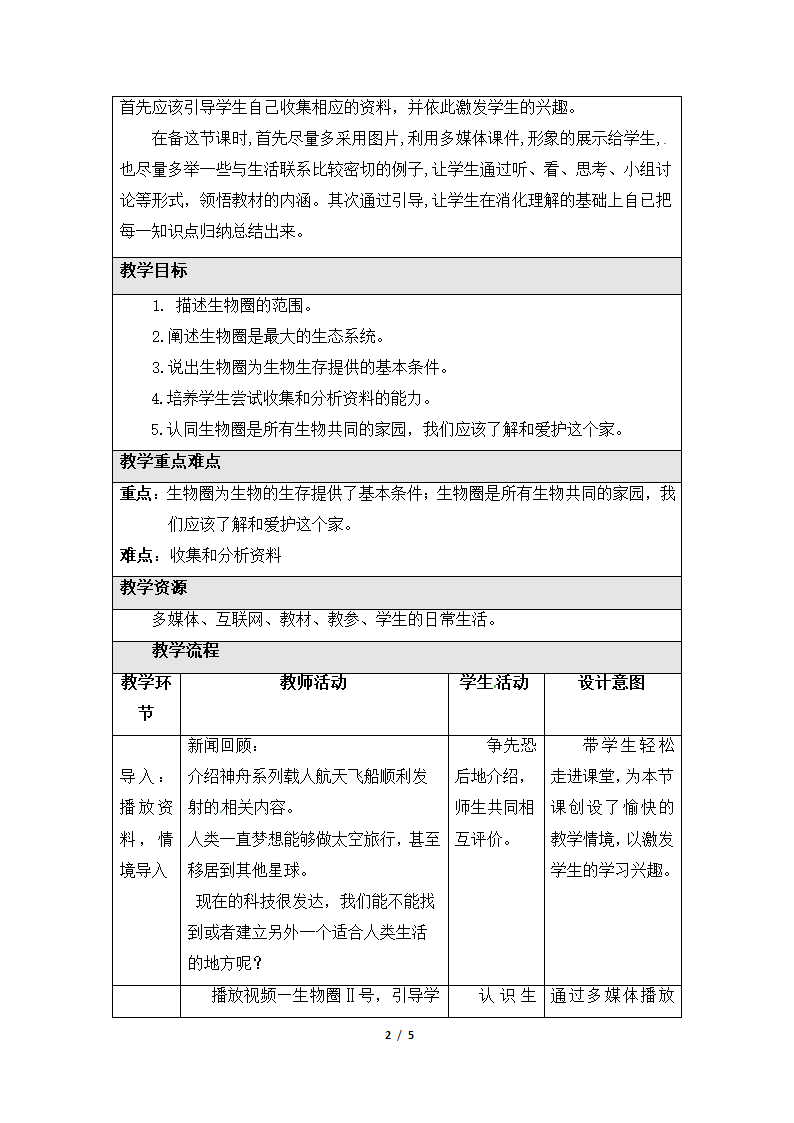 《生物生存的家园—生物圈》教案1.doc第2页