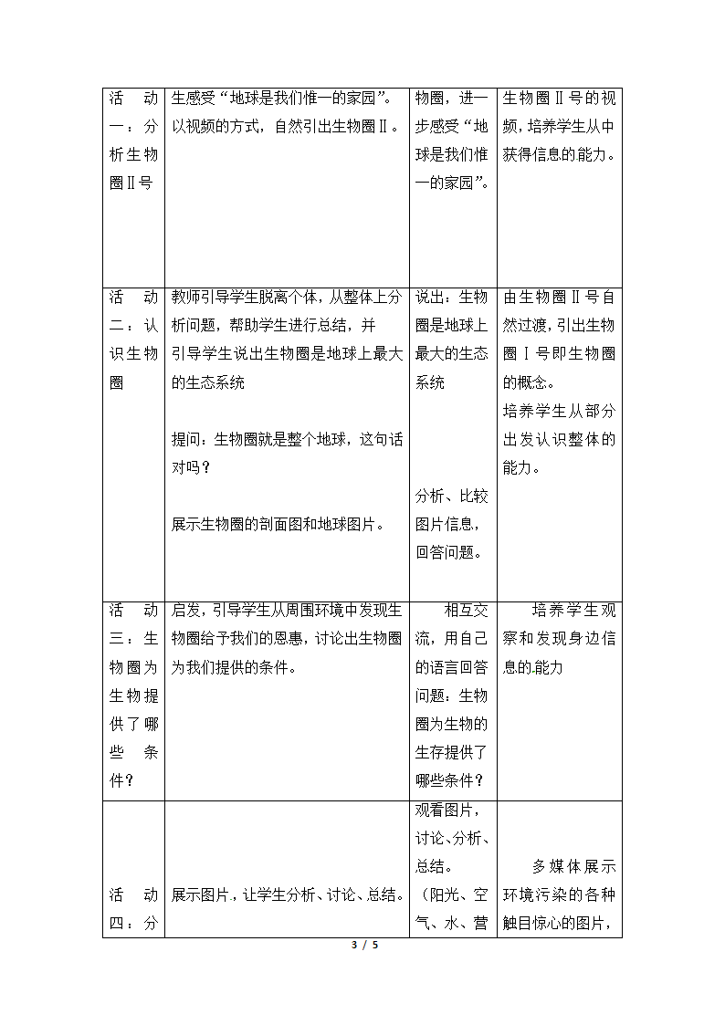 《生物生存的家园—生物圈》教案1.doc第3页