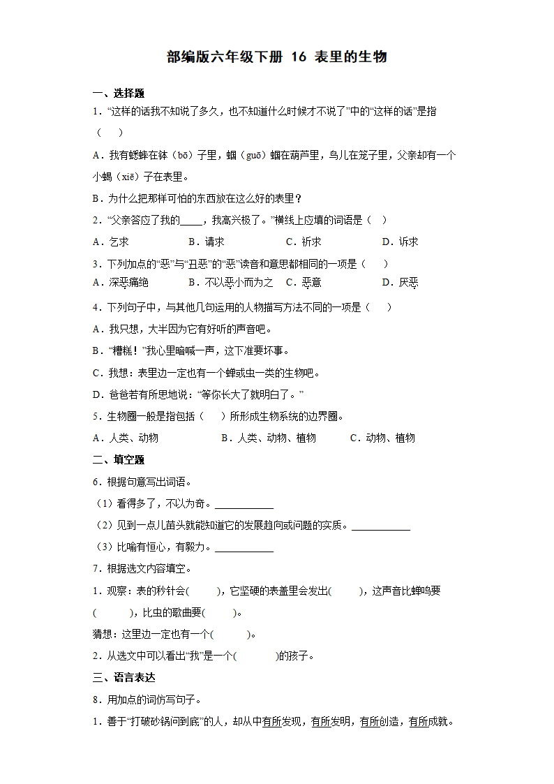 16表里的生物同步练习（有解析）.doc